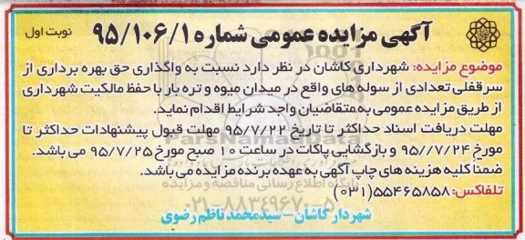 مزایده عمومی, مزایده عمومی واگذاری حق بهره برداری از سرقفلی تعدادی سوله