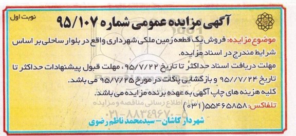 مزایده,مزایده فروش یک قطعه زمین ملکی شهرداری 