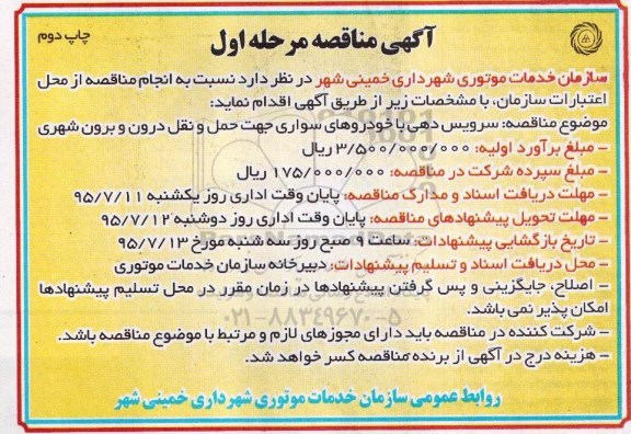 آگهی مناقصه , مناقصه سرویس دهی با خودروهای سواری جهت حمل و نقل درون و برون شهری مرحله اول چاپ دوم