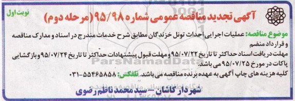 آگهی تجدید مناقصه عمومی , مناقصه عملیات اجرایی احداث تونل خزندگان تجدید مرحله دوم نوبت اول