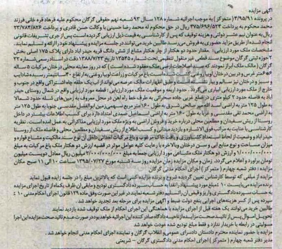 مزایده,مزایده مقدار حدود دو هکتار از چهار هکتار مشاع از ششدانگ قریه حیدراباد