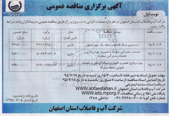 آگهی برگزاری مناقصه عمومی,مناقصه شستشوی شبکه فاضلاب و...