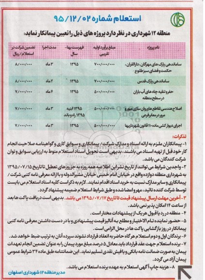 استعلام,استعلام ساماندهی پارکهای مهرگان، دارالقرآن، حکمت و فضای سبز طلوع و...