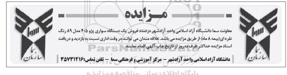 مزایده,مزایده فروش یک دستگاه سواری پژو 405 