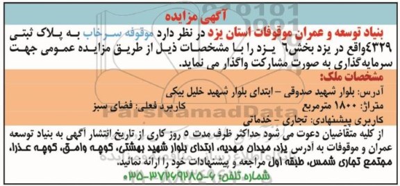 آگهی مزایده, مزایده واگذاری موقوفه جهت سرمایه گذاری به صورت مشارکت