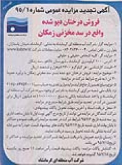 آگهی تجدید مزایده عمومی , مزایده فروش درختان دپو شده تجدید نوبت دوم