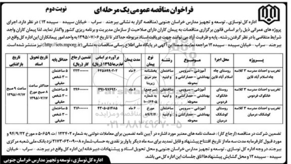 فراخوان مناقصه عمومی یک مرحله ای,فراخوان مناقصه عمومی تخریب و احداث مدرسه 3 کلاسه چاه اسلام آباد قاین -نوبت دوم