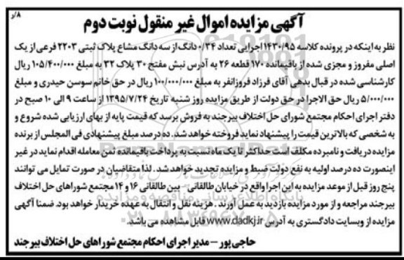 مزایده,مزایده تعداد 0.34 دانگ از سه دانگ مشاع پلاک ثبتی نوبت دوم