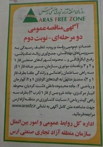 مناقصه , مناقصه خدمات عمومی رفت و روب، تنظیف رسیدگی به سرویسهای بهداشتی و ...- نوبت دوم 