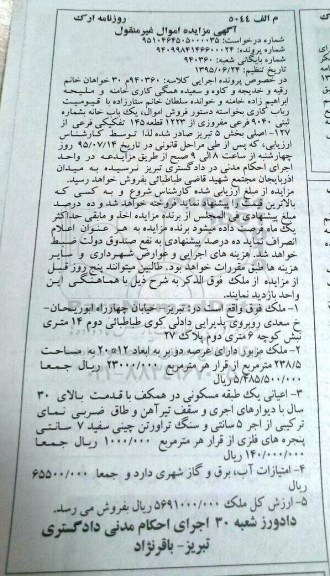 مزایده,مزایده یکباب خانه بخش 5 تبریز با عرصه دو بر