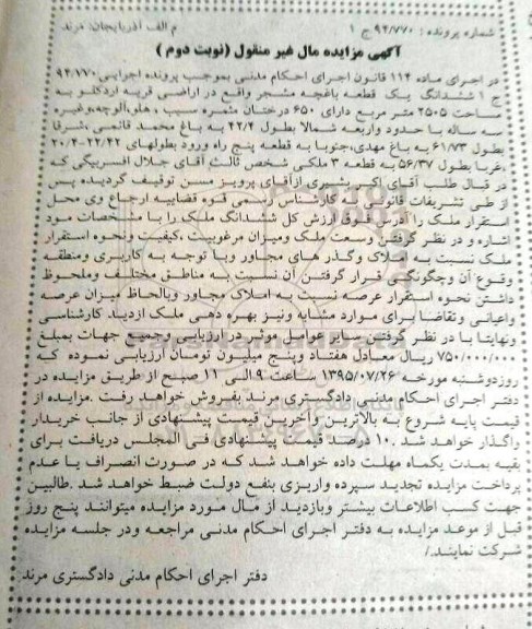 مزایده,مزایده ششدانگ یک قطعه باغچه مشجر نوبت دوم