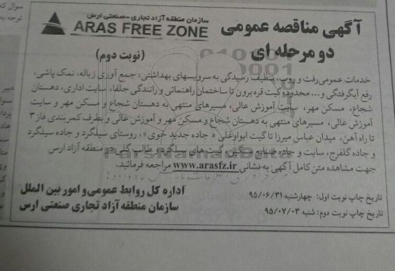 مناقصه , مناقصه خدمات عمومی رفت و روب، تنظیف رسیدگی به سرویسهای بهداشتی، ...نوبت دوم 