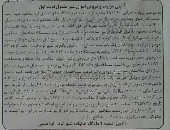 مزایده,مزایده دو دانگ مشاع از یک دستگاه ساختمان مسکونی نوبت اول