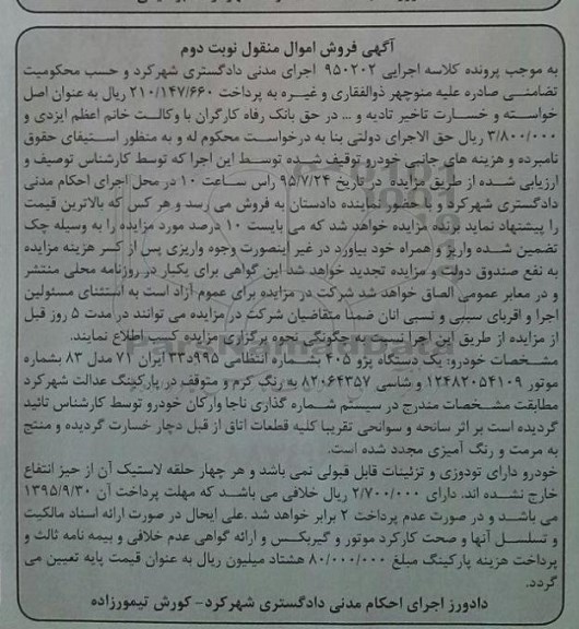مزایده,مزایده یک دستگاه پژو 405 -نوبت دوم