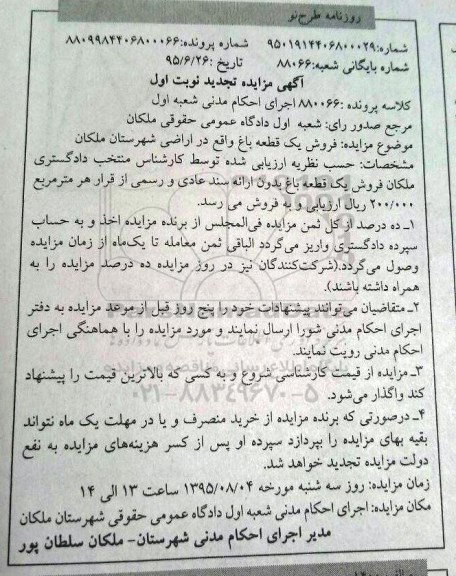 مزایده,مزایده یک قطعه باغ تجدید نوبت اول