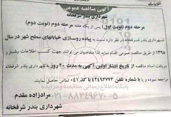 مناقصه پیاده روسازی خیابانهای سطح شهر 
