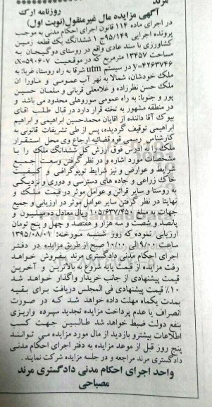 مزایده,مزایده ششدانگ زمین کشاورزی با سند عادی نوبت اول
