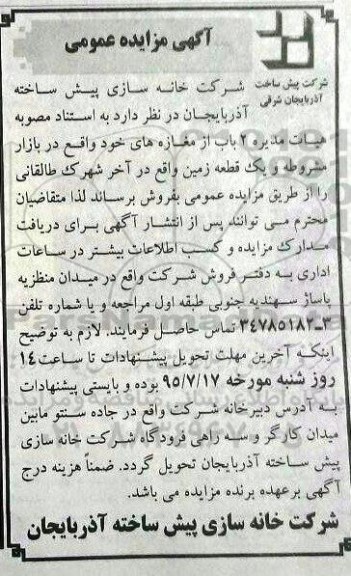 مزایده,مزایده فروش دو باب مغازه و یک قطعه زمین