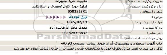 استعلام , استعلام ورق فولادی