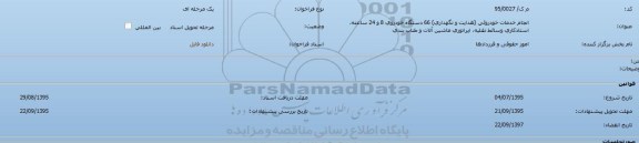 فراخوان انجام خدمات خودرویی