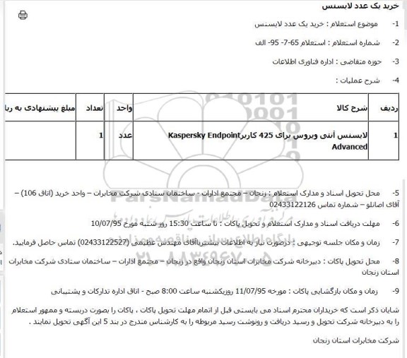 استعلام , استعلام خرید یک عدد لایسنس