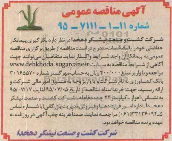 آگهی مناقصه عمومی,مناقصه بکارگیری پیمانکار حفاظتی