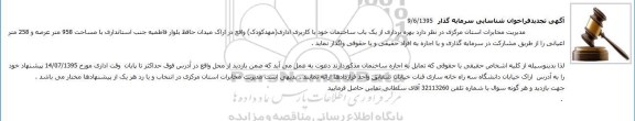آگهی فراخوان , تجدید فراخوان بهره برداری از یک باب ساختمان خود با کاربری اداری (مهدکودک) 
