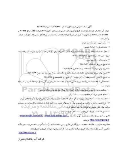 آگهی مناقصه عمومی دو مرحله ای , مناقصه خرید 2004 متر لوله GRP