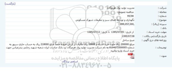 مناقصه عمومی , مناقصه نگهداری و توسعه فضای سبز و تنظیفات شهرک مسکونی