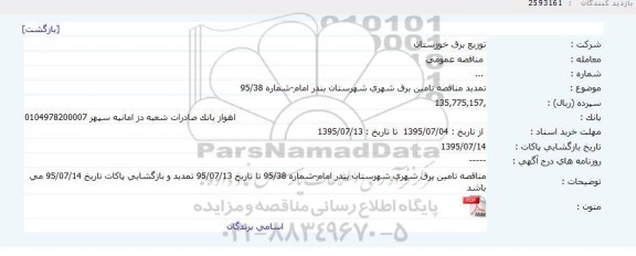 مناقصه عمومی , مناقصه تامین برق شهری شهرستان بندر امام تمدید