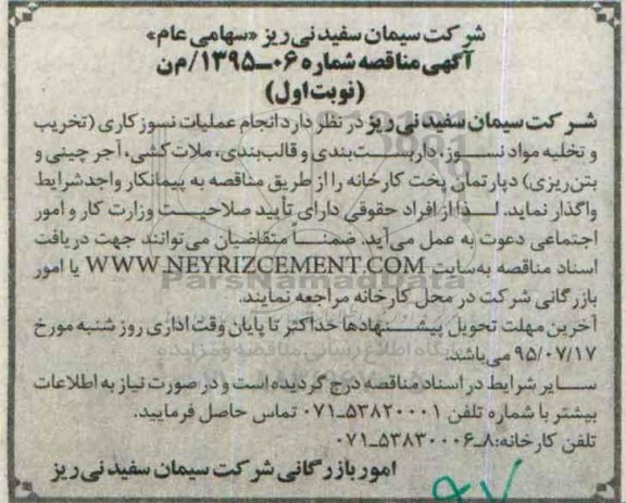 آگهی مناقصه ,آگهی مناقصه واگذاری انجام عملیات نسوزکاری