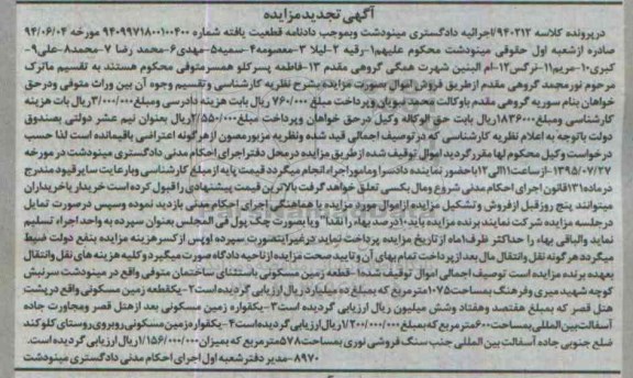 مزایده,مزایده چهار قطعه زمین کلاسه 940212 اجراییه تجدید