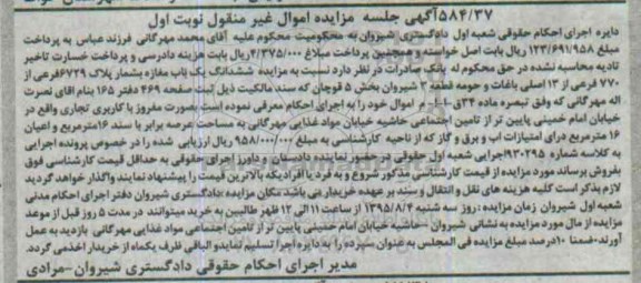 مزایده,مزایده ششدانگ یکباب مغازه با عرصه 16 متر نوبت اول