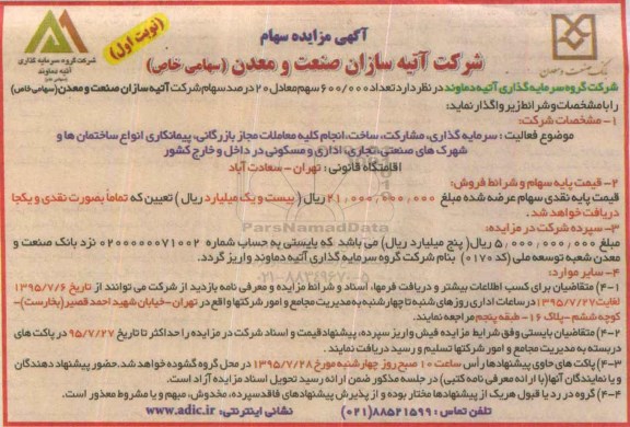 آگهی مزایده , مزایده سهام 