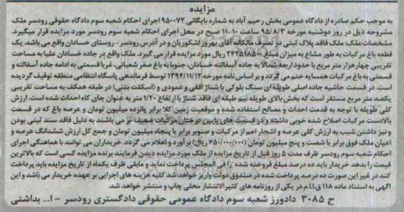 مزایده,مزایده ملک باغ مرکبات شماره بایگانی 950072 اجرای احکام