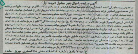 مزایده,مزایده منزل مسکونی بخش 7 تبریز نوبت اول
