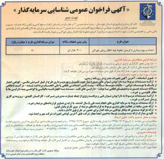 فراخوان احداث و بهره برداری از کریدور خطوط لوله انتقال روغن خوراکی  نوبت دوم