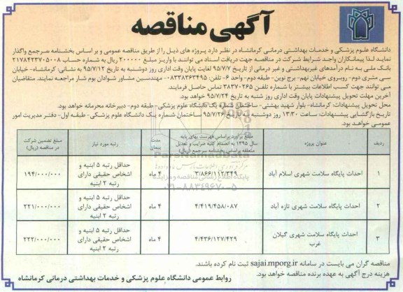 آگهی مناقصه عمومی, مناقصه احداث پایگاه سلامت شهری 