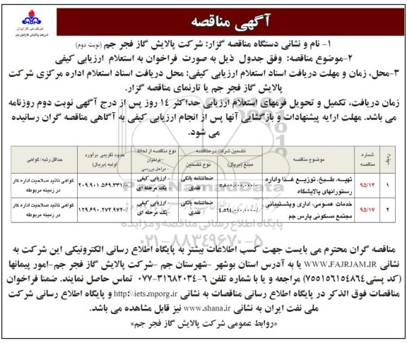 آگهی مناقصه,مناقصه تهیه، طبخ، توزیع غذا و ... نوبت دوم