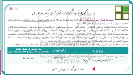 آگهی فراخوان شرکت در مناقصه عمومی یک مرحله ای, فراخوان احداث پروژه ساختمان پاسگاه  