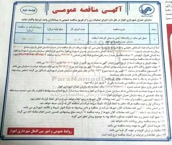 آگهی مناقصه عمومی, مناقصه حمل قیر مذاب از پالایشگاه آبادان -نوبت دوم