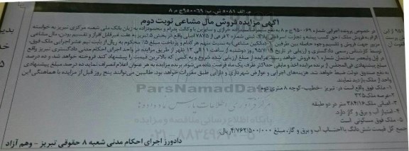 مزایده,مزایده پلاک ثبتی شماره 2 فرعی از 7875 نوبت دوم کلاسه 950069