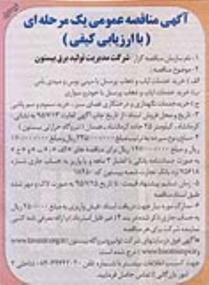 مناقصه عمومی , مناقصه عمومی خرید خدمات ایاب و ذهاب پرسنل با مینی بوس و میدی باس و...