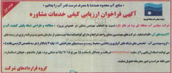 فراخوان , فراخوان مطالعه و طراحی شبکه پایش کیفیت آب و آلاینده های نوبت اول