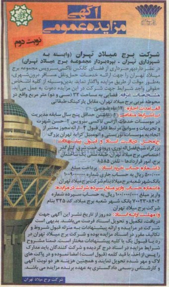 آگهی مزایده عمومی, مزایده  بهره برداری از فضای کانکس تاکسی سرویس- نوبت دوم 