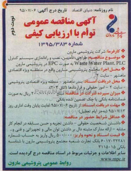 آگهی مناقصه عمومی توام با ارزیابی کیفی , مناقصه طراحی ، تامین ، نصب و راه اندازی سیستم کنترل Waste Water Plant, PLC ... نوبت دوم