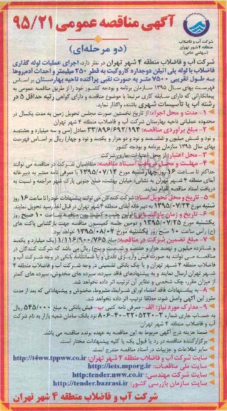 آگهی مناقصه عمومی, مناقصه اجرای عملیات لوله گذاری فاضلاب با لوله پلی اتیلن دو جداره کاروگیت ...