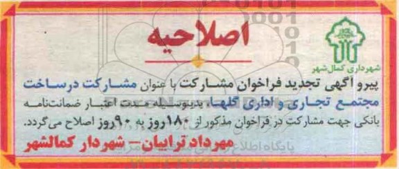 اصلاحیه تجدید فراخوان , اصلاحیه فراخوان تجدید مشارکت در ساخت مجتمع تجاری و اداری
