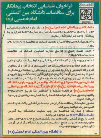 فراخوان امور پشتیبانی و نظافتی