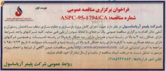 فراخوان برگزاری مناقصه عمومی ، فراخوان برگزاری اجرای پروژه بازسازی و مقاوم سازی سقف....